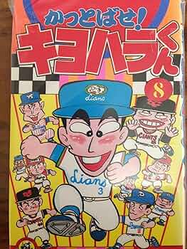 かっとばせ!キヨハラくん 8 (てんとう虫コミックス) | 河合